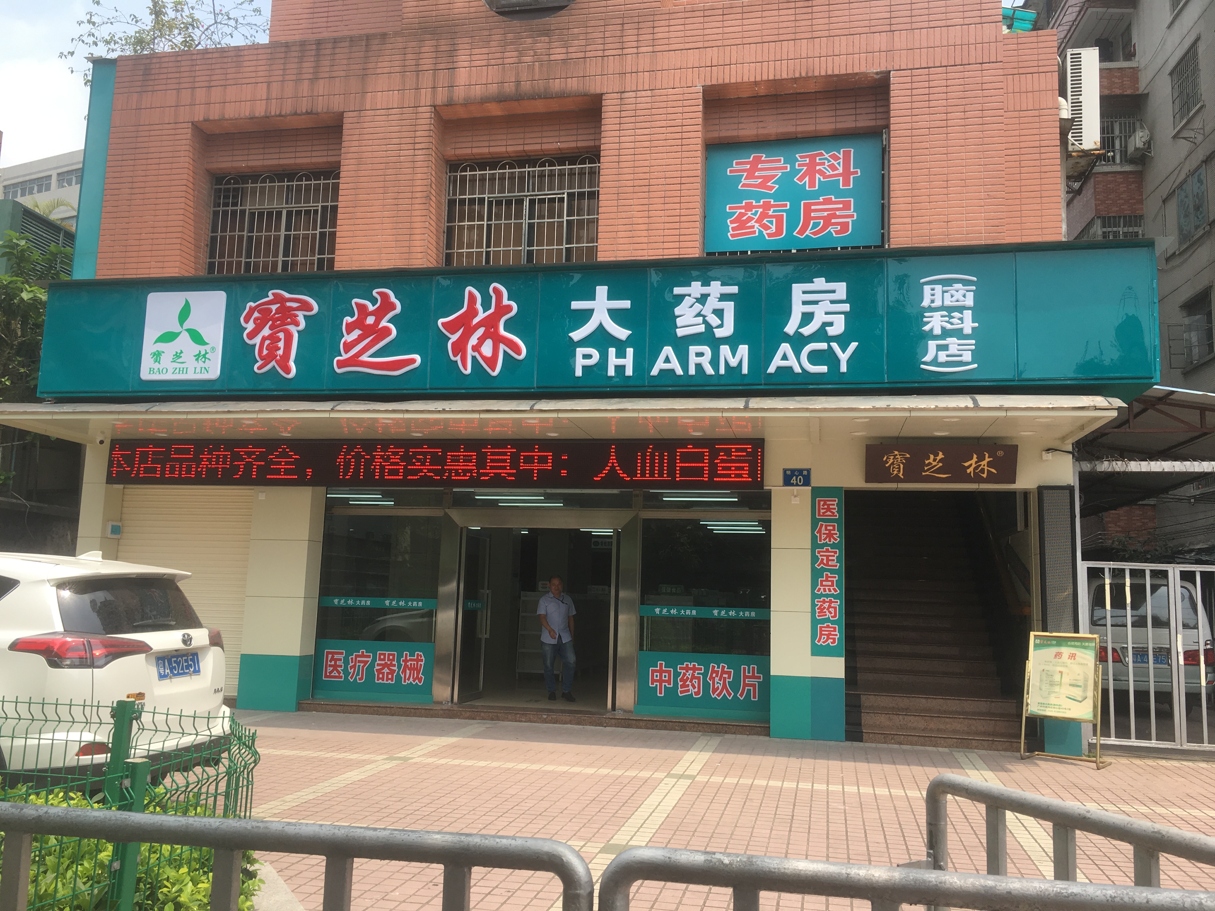 腦科店